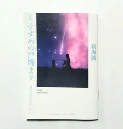すずめの戸締まり 新海誠 環さんのものがたり 小説 来場者特典 映画