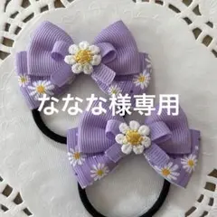 ななな様 リクエスト 3点 まとめ商品