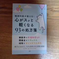精神科医が教える!心がスッと軽くなる93の処方箋