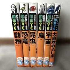 MOVE 図鑑　講談社　6冊セット