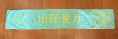 ≒JOY 山野愛月 4周年記念個別マフラータオル タオル