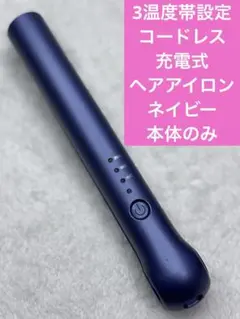3温度帯設定　コードレス充電式　ヘアアイロン　ネイビー　本体のみ