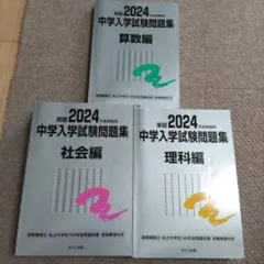 2024 中学入学試験問題集 3冊セット