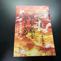 崩れる脳を抱きしめて　単行本