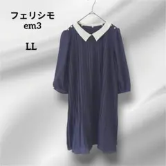 フェリシモ　em3 プリーツワンピース 白襟 七分袖 ネイビー　LLのサムネイル