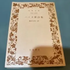 ※24-ハイネ新詩集　経年日焼けがやや見られます。