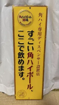 2026年最新】角ハイボール 看板の人気アイテム - メルカリ