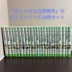宗田理著『ぼくらの七日間戦争』ぼくらのシリーズ24冊セット