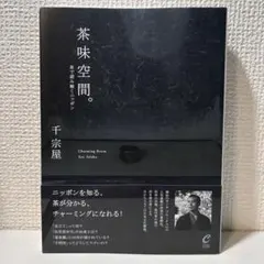 茶味空間 Charming Room : 茶で読み解くニッポン 千 宗屋 茶道