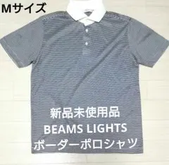 新品未使用品 BEAMS LIGHTS ボーダーポロシャツ 2(Mサイズ)のサムネイル