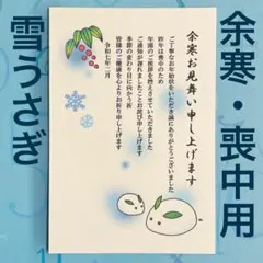 ウシくん様★ 余寒見舞いはがき　7枚セット　雪うさぎ　喪中用