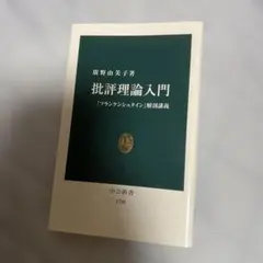 批評理論入門 : 『フランケンシュタイン』解剖講義