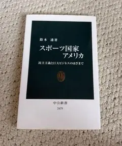 スポーツ国家アメリカ 民主主義と巨大ビジネスのはざまで