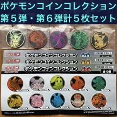 C ポケモンカードゲーム コインコレクション第5弾・第6弾 5枚セット