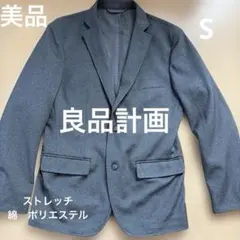 美品　 無印良品　グレーー　テーラードジャケット　S