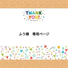 ふう様　専用ページ