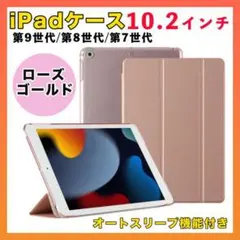 iPadケース 第9世代 第8世代 第7世代 10.2インチ ローズゴールド○