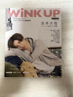 WINK UP 2021年5月号 京本大我 表紙