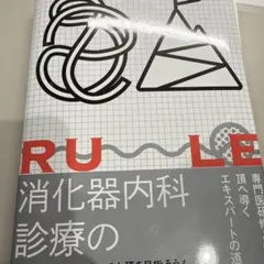 消化器内科診療の掟―地図をもって山頂を目指そう!― - メルカリ