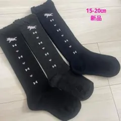 15-20㎝❤️新品！ガールズハイソックス3足セット♡