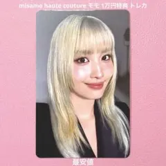 ミサモ twice トレカ モモ haute couture 1万円特典