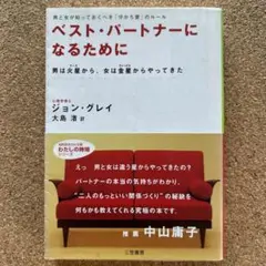 ベスト・パートナーになるために