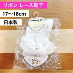 日本製 キッズ フォーマル 靴下 17-18cm ホワイト レース リボン