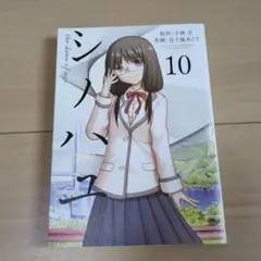 シノハユ 10