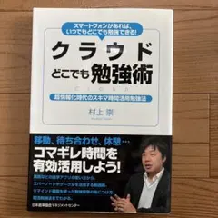 クラウドどこでも勉強術 : スマートフォンがあれば、いつでもどこでも勉強できる…