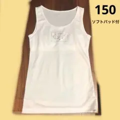 【150cm】ラブトキシック 下着 タンクトップ ソフトパッド付き