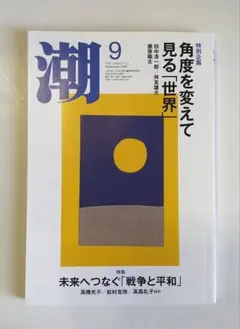 潮　2025年9月号