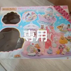 シルバニアファミリー ゆめいろマーメイドキャッスル