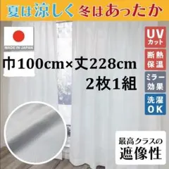新品：日本製 帝人 エコリエ UVカット 断熱 保温 遮像 防汚　100×228