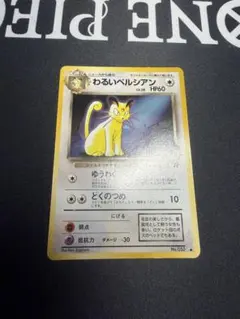 わるいペルシアン_「ポケモンカードファンクラブvol.3」 おまけカード