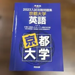 2026年最新】入試攻略問題集 京都大学の人気アイテム - メルカリ