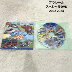 プラレール　スペシャルDVD マクドナルド　ハッピーセット　2022 2024