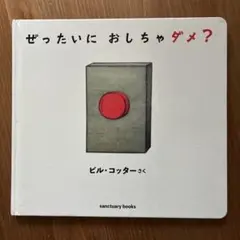 ぜったいに おしちゃダメ?