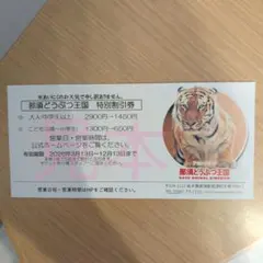 ★那須どうぶつ王国 特別割引券★お値下げ不可！