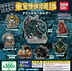 ★東宝怪獣倶楽部 アクリルキーホルダー 全7種セット◆バンダイ横井孝二