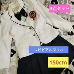 レピピアルマリオ　repipi armario　卒業式卒服　150　S　白