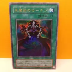 2025年最新】黒魔術のカーテン 遊戯王の人気アイテム - メルカリ