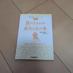 8月生まれの赤ちゃんの本【まとめ割可能】