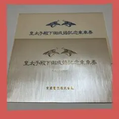 2025年最新】皇太子殿下御成婚記念乗車券の人気アイテム - メルカリ