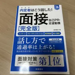 内定者はこう話した!面接・自己PR・志望動機〈完全版〉 '26年度版