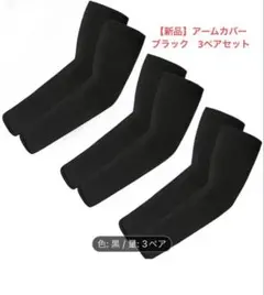 【新品】アームカバー　ブラック　3ペアセット　アームウォーマー　男女兼用