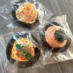 リアルキッチンシリーズ パスタ 3種 食品サンプル