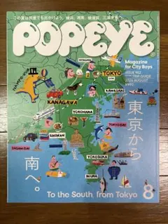 ポパイ POPEYE 2026年8月号