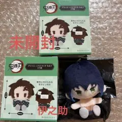 鬼滅の刃　プラッシュマスコット　未開封　一点　伊之助　一点　２点セット