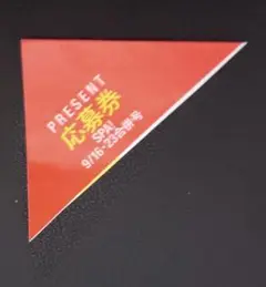 ＳＰＡ 9/16・23合併号 応募券 〆切9月21日迄