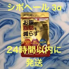ハーブ健康本舗 シボヘール3 FUNCTION 120粒のサムネイル
